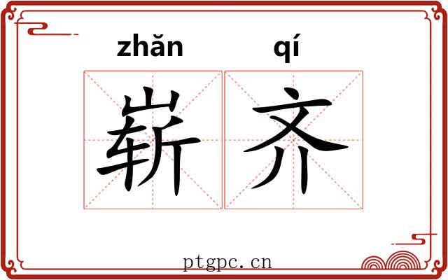 崭齐