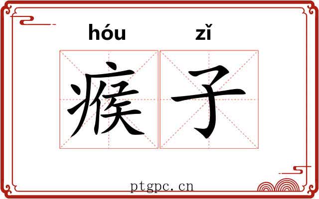 瘊子 瘊子