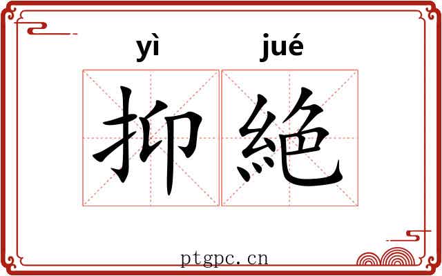 抑絶