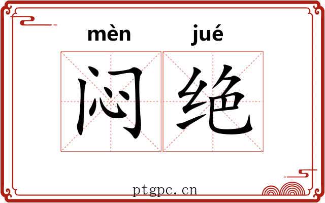 闷绝