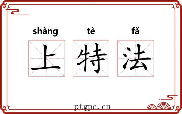 上特法
