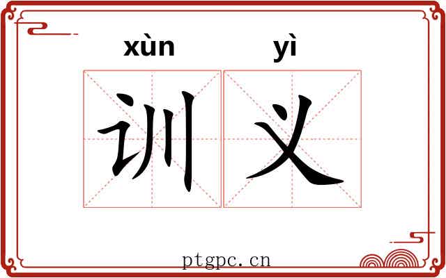 训义 训义