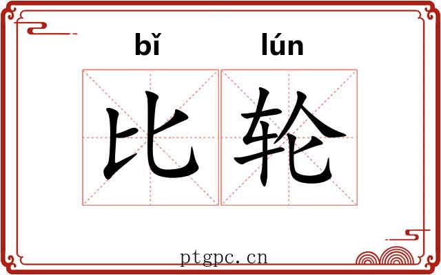 比轮 比轮