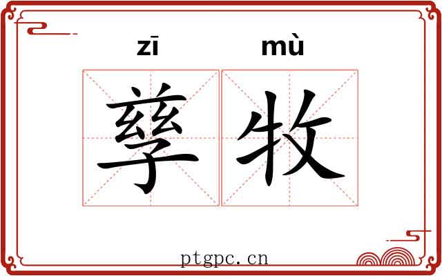 孳牧