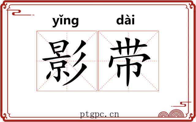 影带 影带