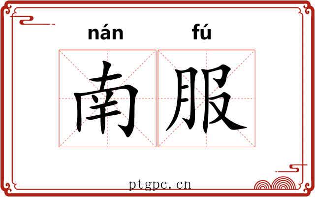 南服 南服