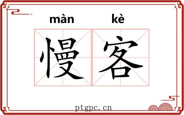 慢客