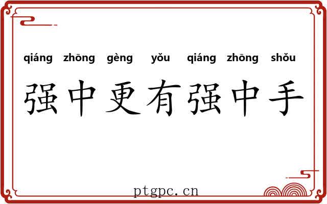 强中更有强中手 强中更有强中手