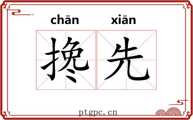 搀先