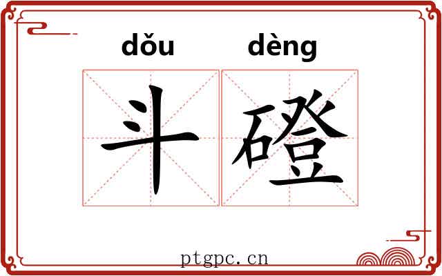斗磴 斗磴
