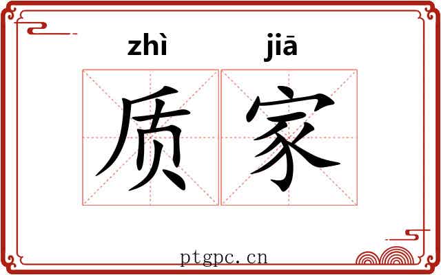 质家