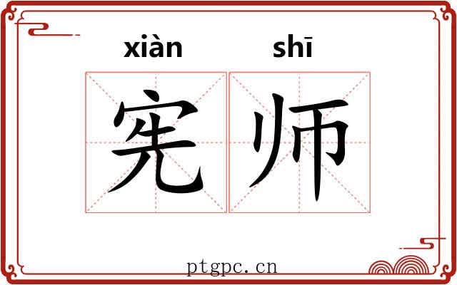 宪师