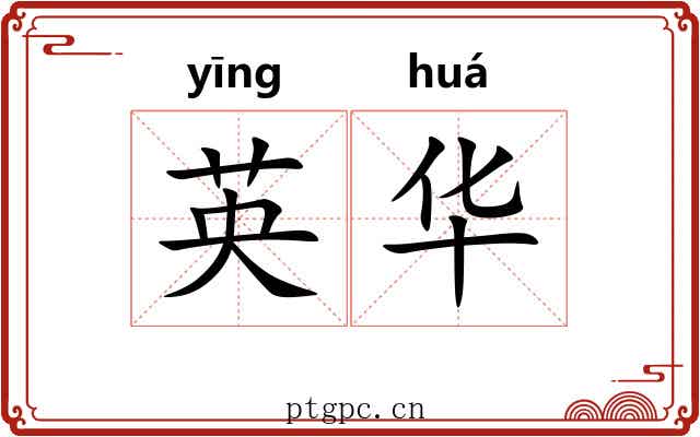英华 英华