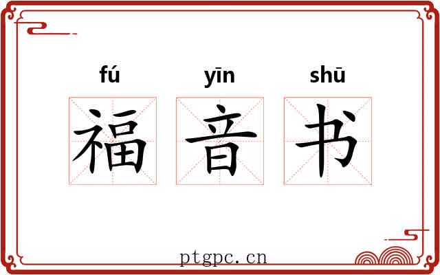 福音书