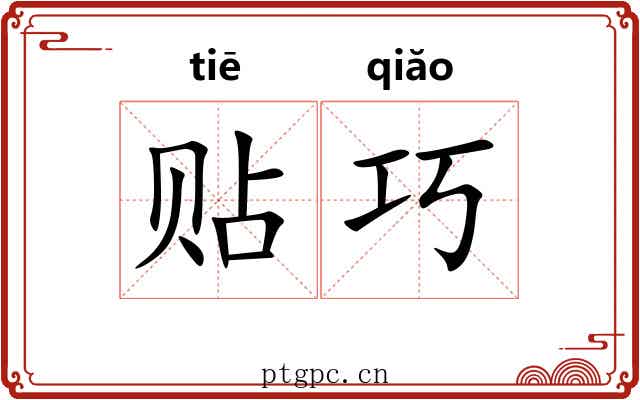 贴巧 贴巧