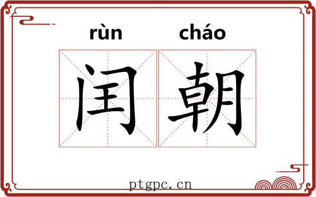 闰朝 闰朝