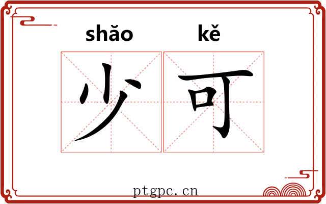 少可 少可