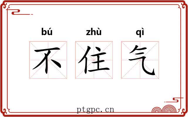 不住气