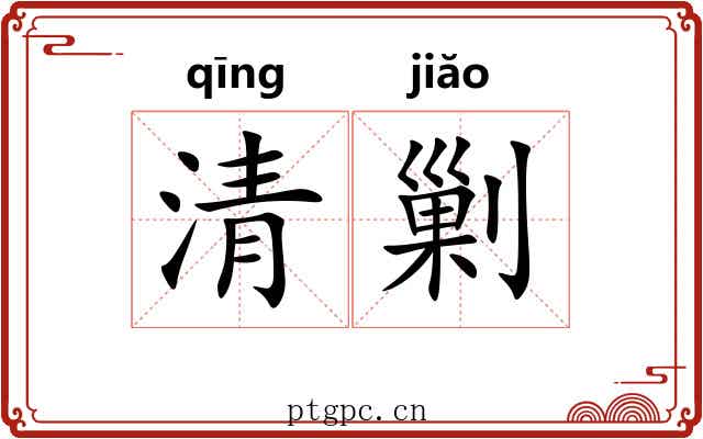 清剿 清剿