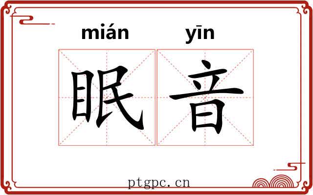 眠音