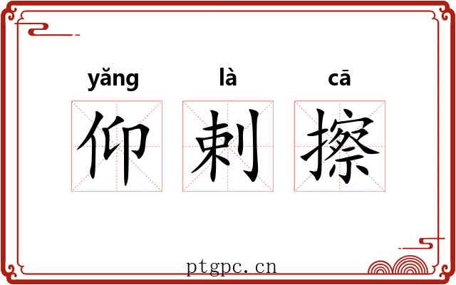 仰剌擦