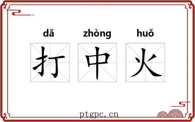 打中火 打中火