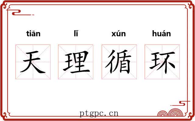 天理循环