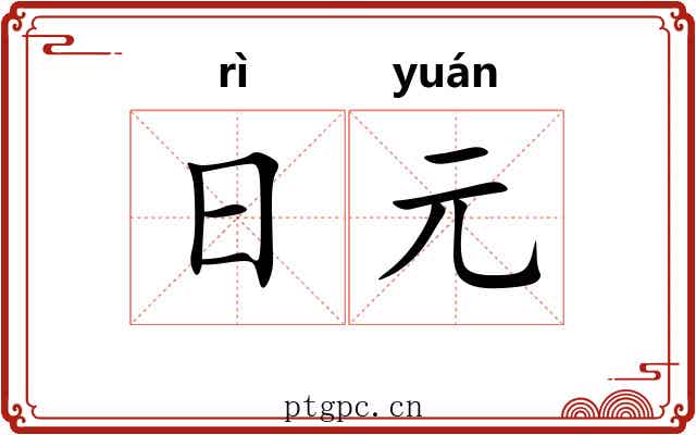日元 日元