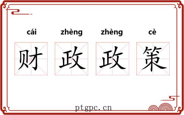 财政政策