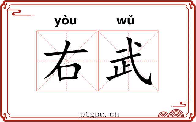 右武 右武