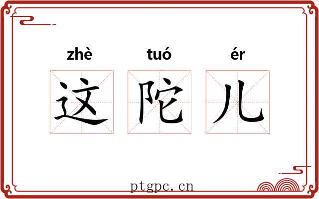 这陀儿