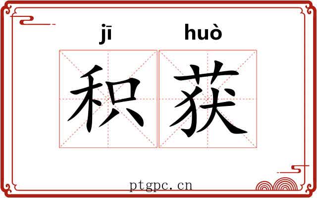 积获
