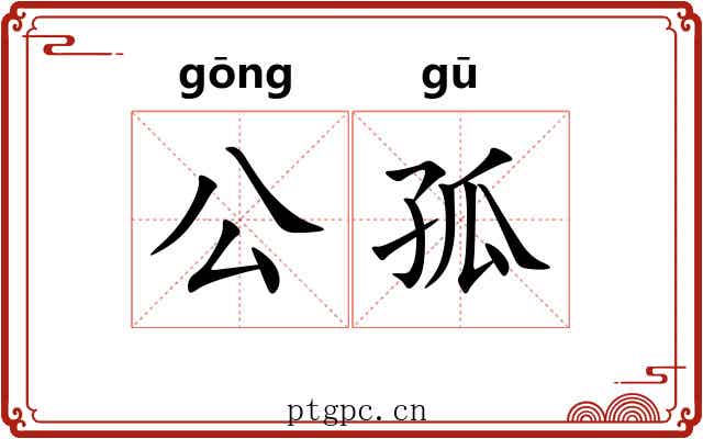 公孤 公孤