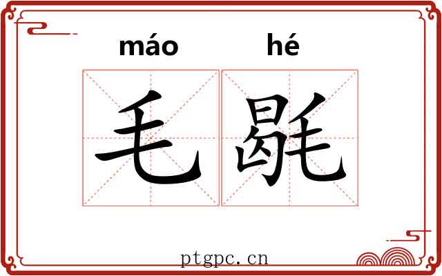 毛毼