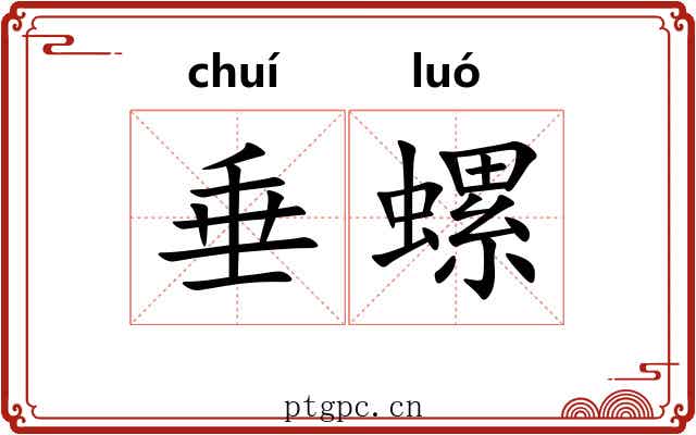 垂螺 垂螺