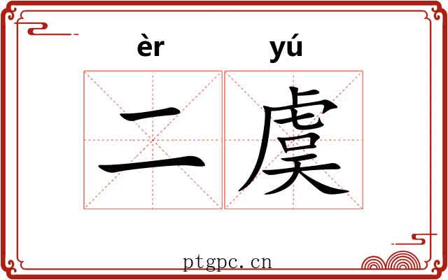 二虞