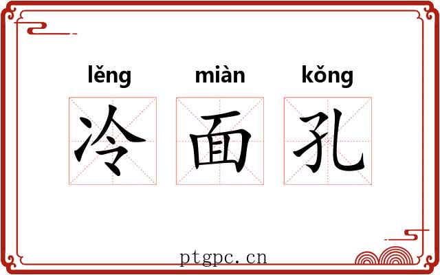 冷面孔