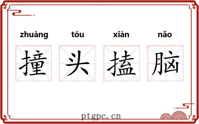 撞头搕脑 撞头搕脑