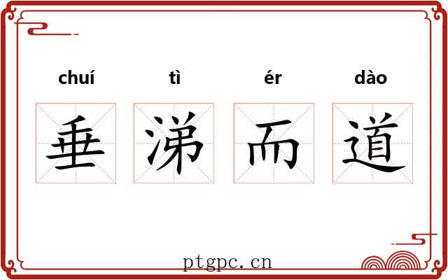 垂涕而道
