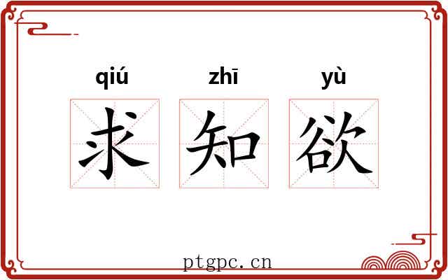 求知欲