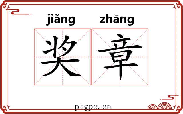 奖章