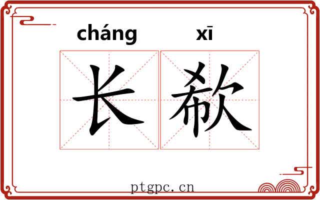 长欷