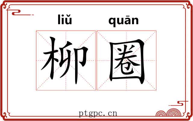 柳圈 柳圈