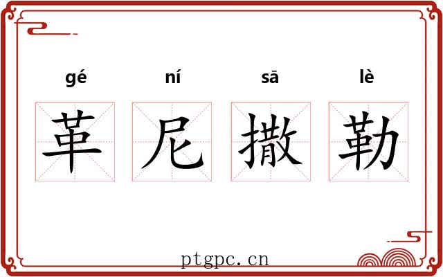 革尼撒勒 革尼撒勒