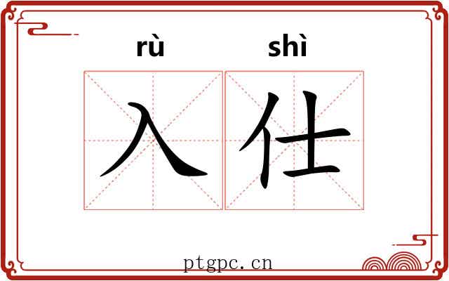 入仕