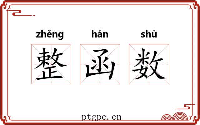 整函数 整函数