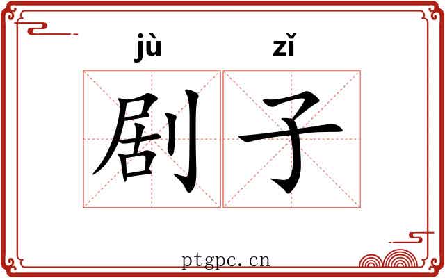 剧子 剧子