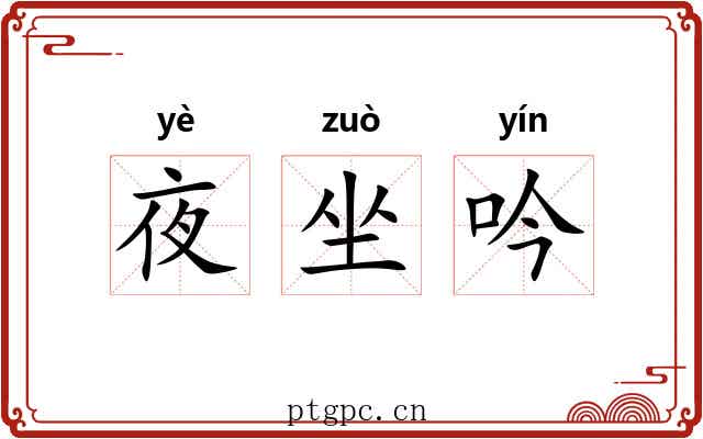 夜坐吟 夜坐吟