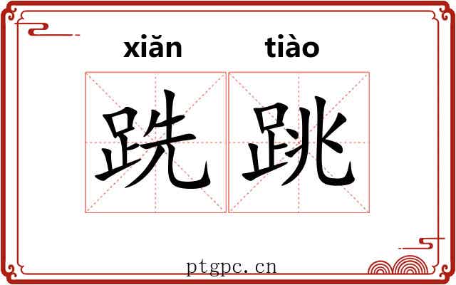 跣跳