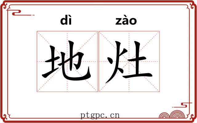地灶